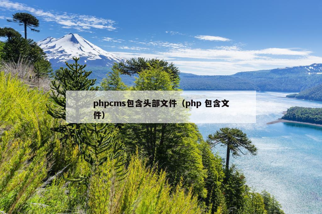 phpcms包含头部文件（php 包含文件）