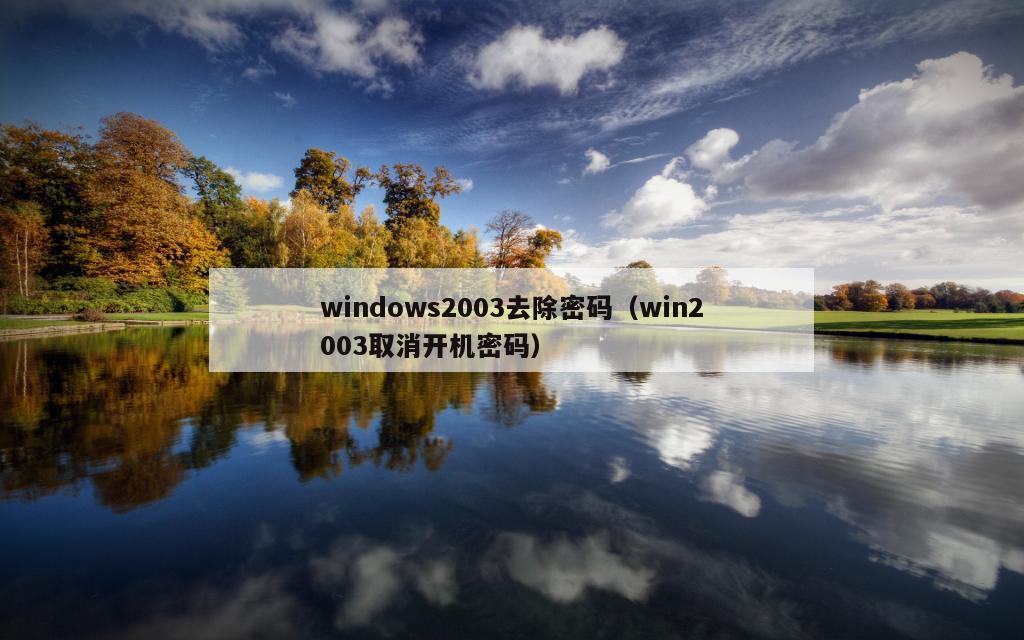 windows2003去除密码（win2003取消开机密码）