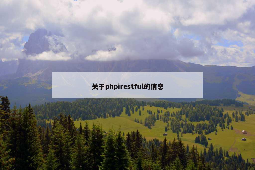 关于phpirestful的信息