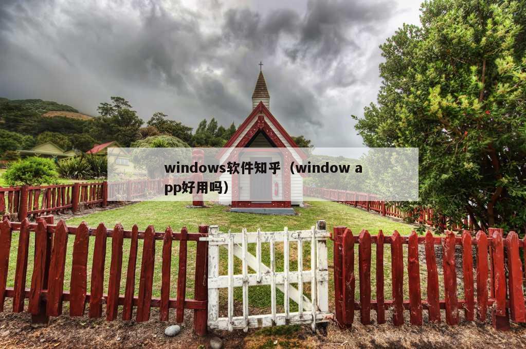 windows软件知乎（window app好用吗）