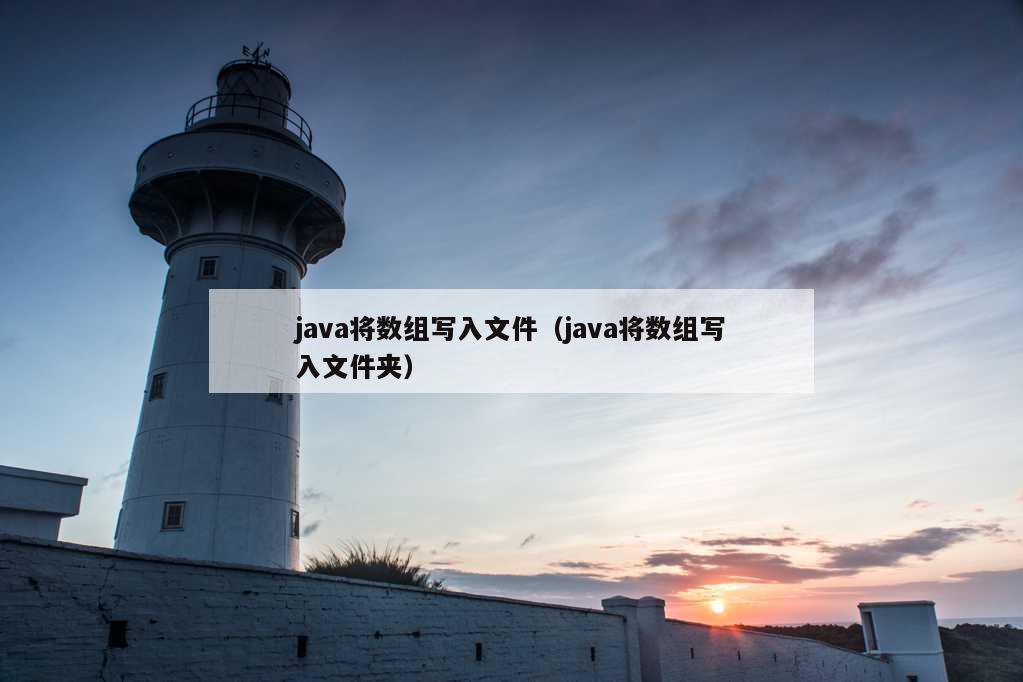 java将数组写入文件（java将数组写入文件夹）