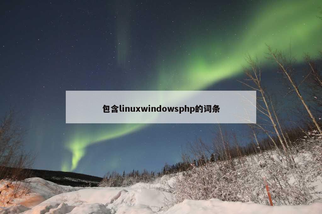 包含linuxwindowsphp的词条