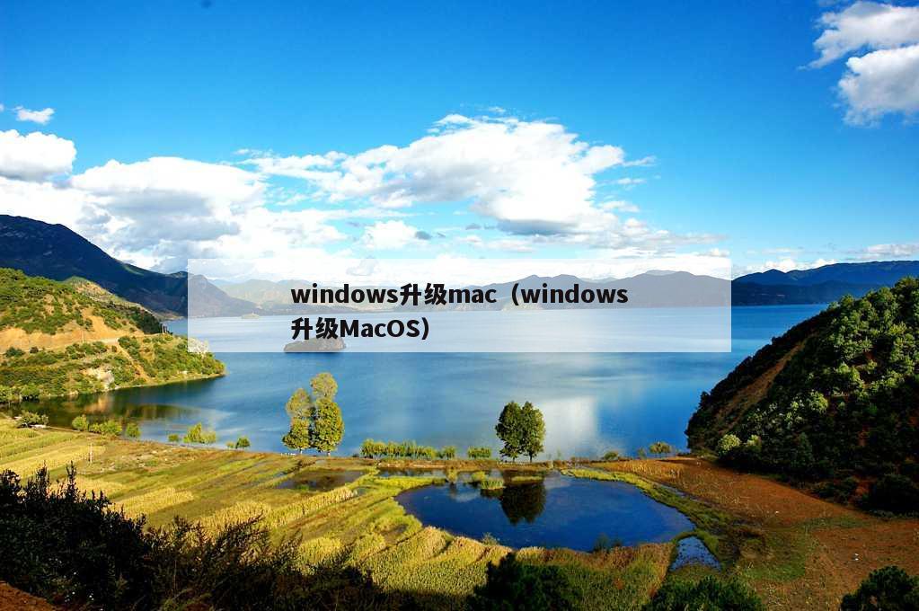 windows升级mac（windows升级MacOS）