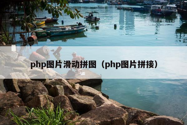 php图片滑动拼图（php图片拼接）