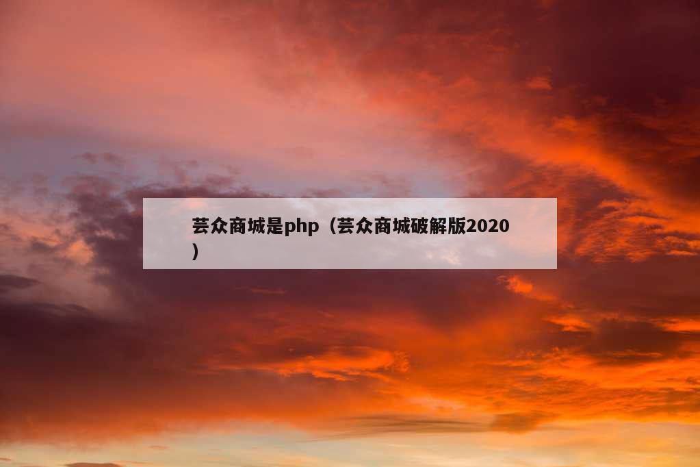 芸众商城是php（芸众商城破解版2020）