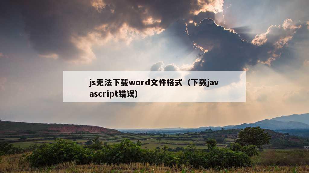 js无法下载word文件格式（下载javascript错误）