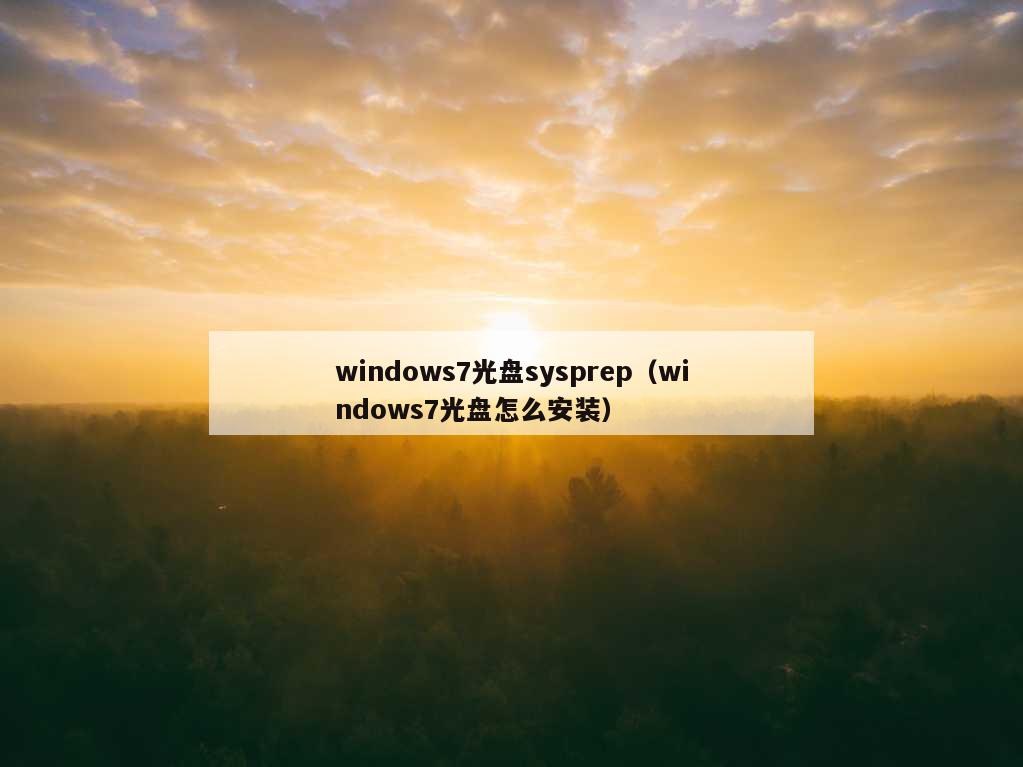 windows7光盘sysprep（windows7光盘怎么安装）