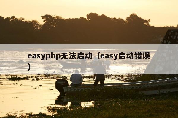 easyphp无法启动（easy启动错误）