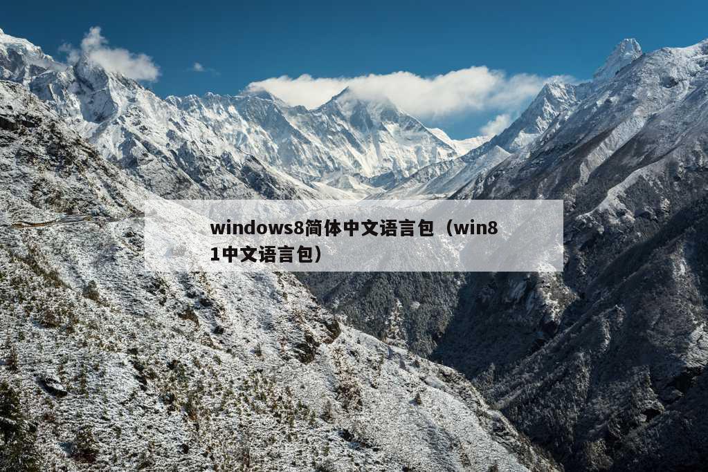 windows8简体中文语言包（win81中文语言包）