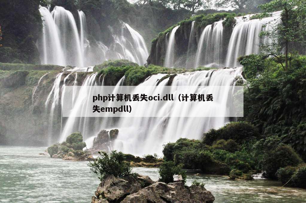 php计算机丢失oci.dll（计算机丢失empdll）