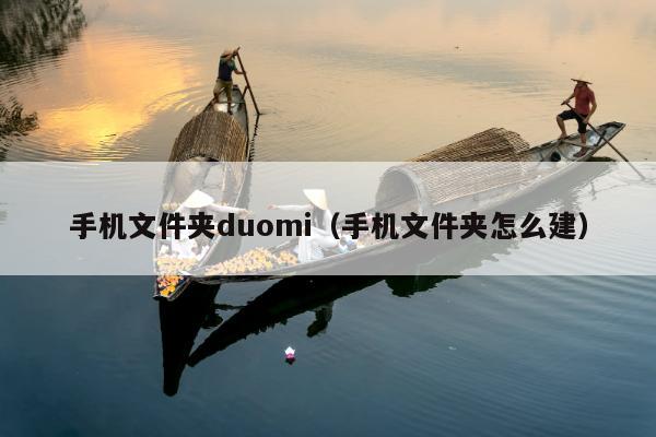 手机文件夹duomi（手机文件夹怎么建）