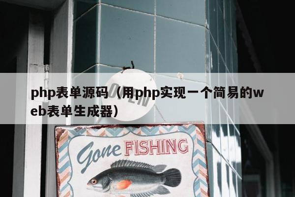 php表单源码（用php实现一个简易的web表单生成器）