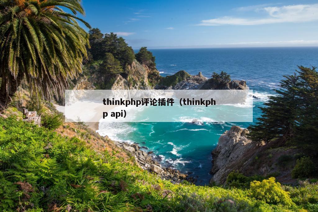 thinkphp评论插件（thinkphp api）