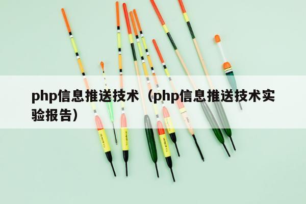 php信息推送技术（php信息推送技术实验报告）