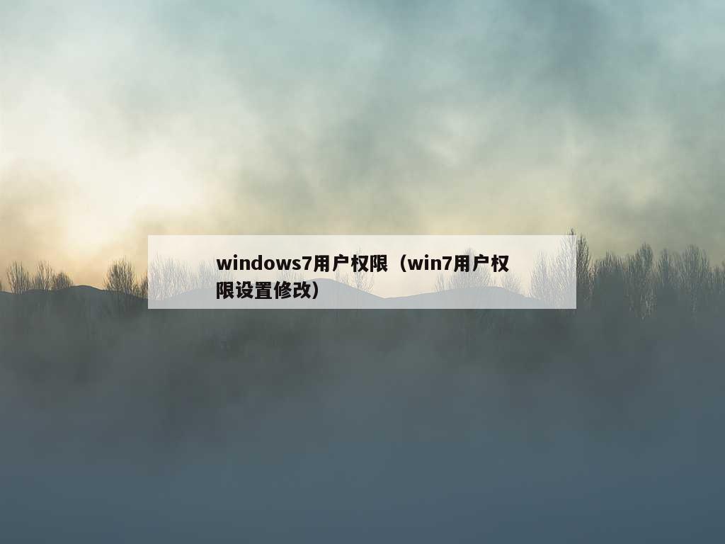 windows7用户权限（win7用户权限设置修改）