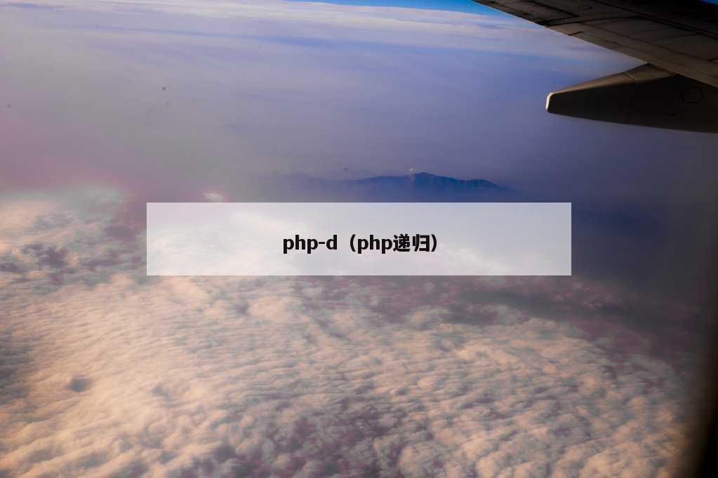 php-d（php递归）