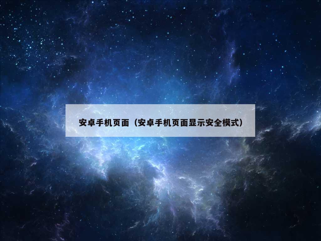 安卓手机页面（安卓手机页面显示安全模式）