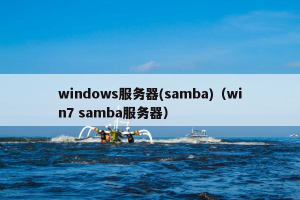 windows服务器(samba)（win7 samba服务器）