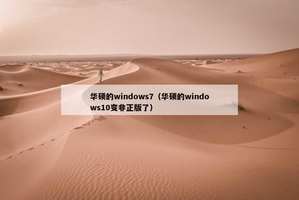 华硕的windows7（华硕的windows10变非正版了）