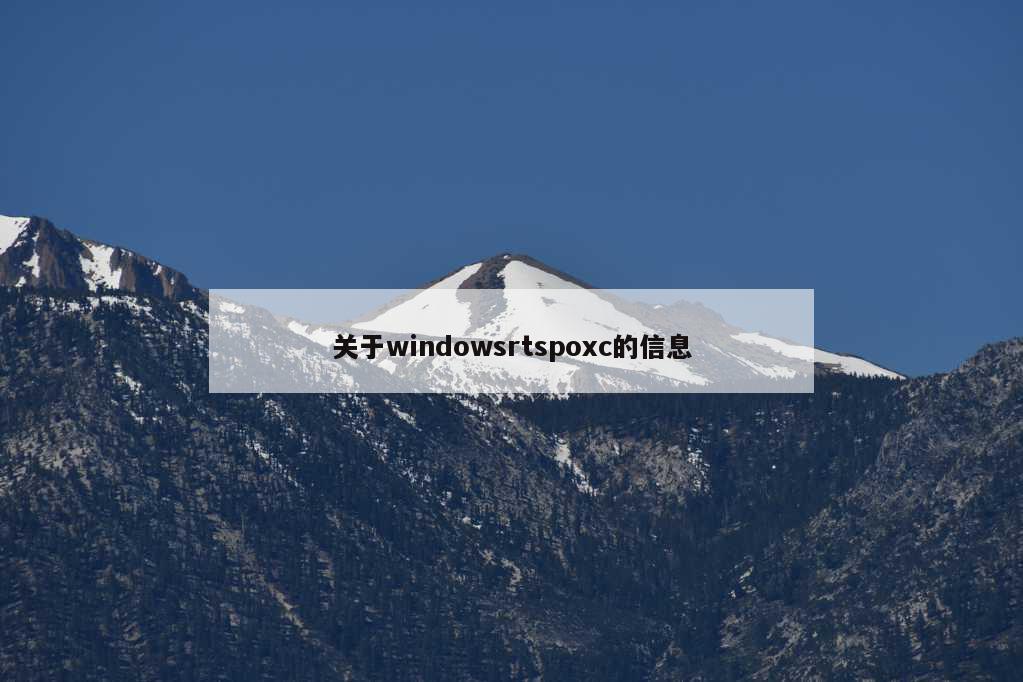 关于windowsrtspoxc的信息