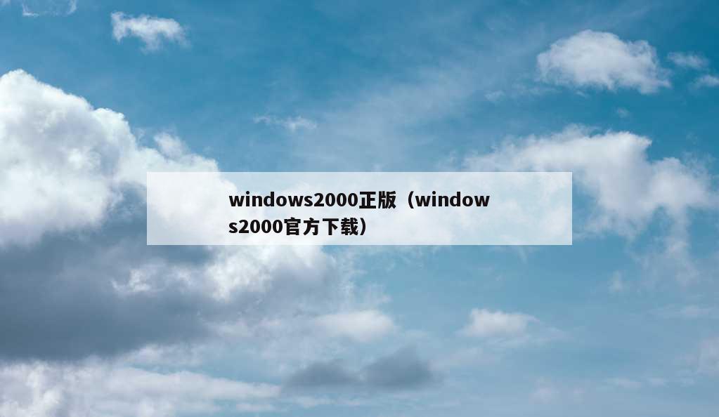 windows2000正版（windows2000官方下载）