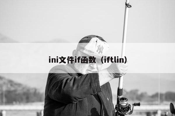 ini文件if函数（iftlin）