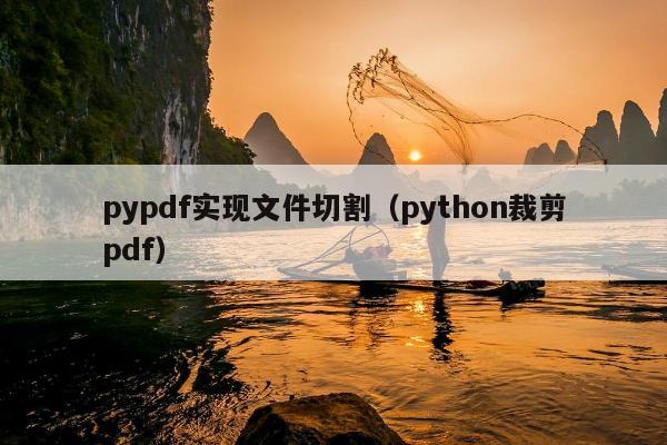 pypdf实现文件切割（python裁剪pdf）