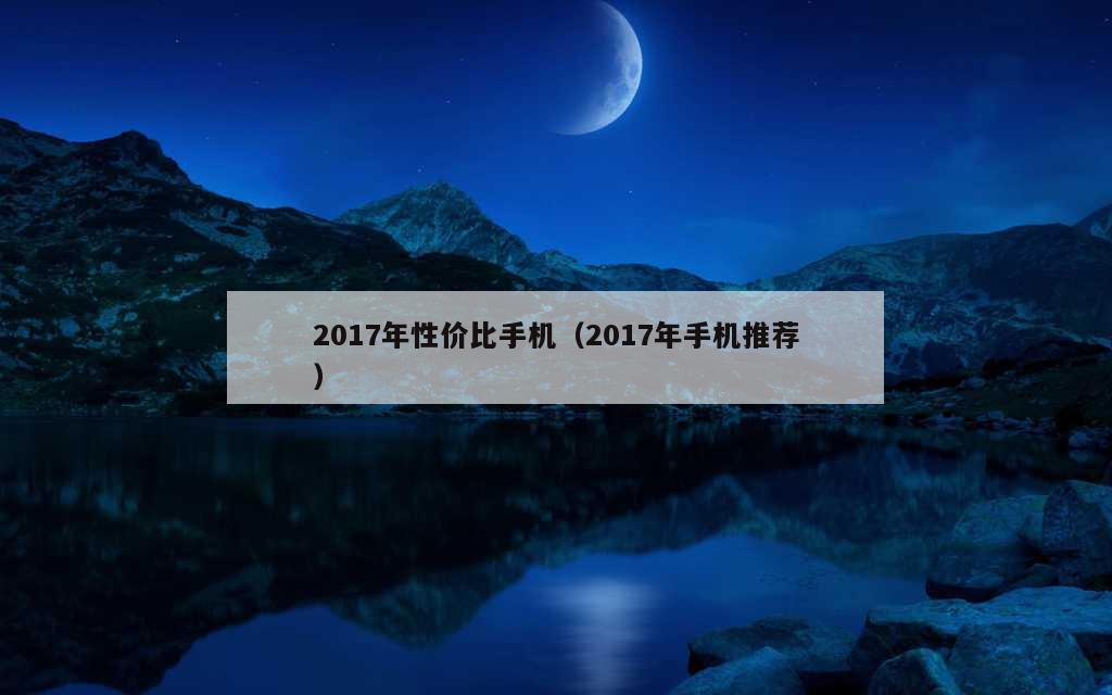 2017年性价比手机（2017年手机推荐）