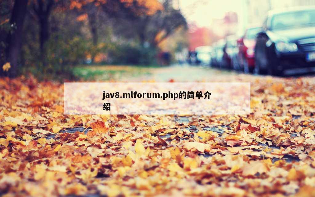 jav8.mlforum.php的简单介绍