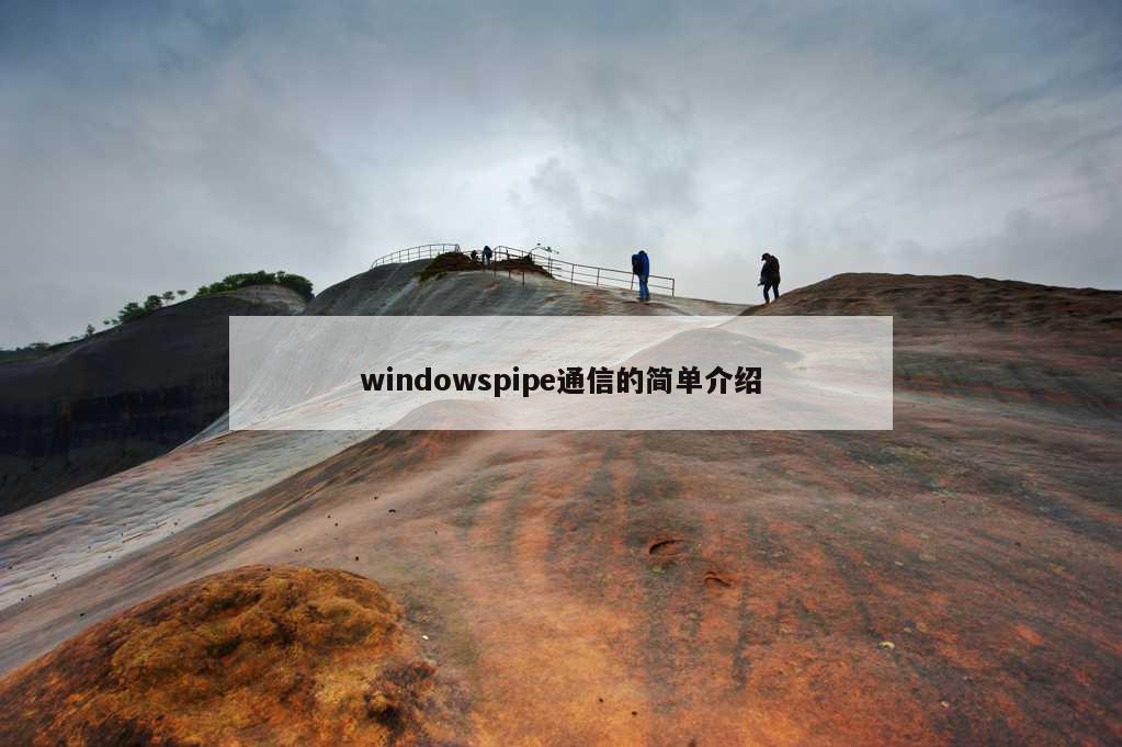 windowspipe通信的简单介绍