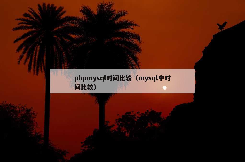 phpmysql时间比较（mysql中时间比较）