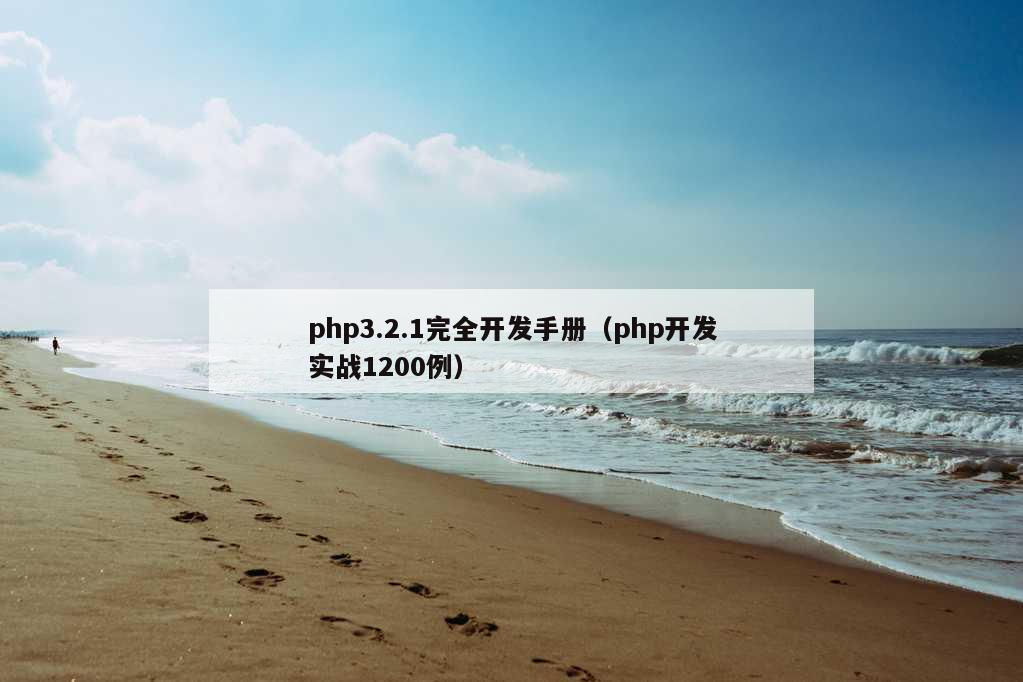 php3.2.1完全开发手册（php开发实战1200例）