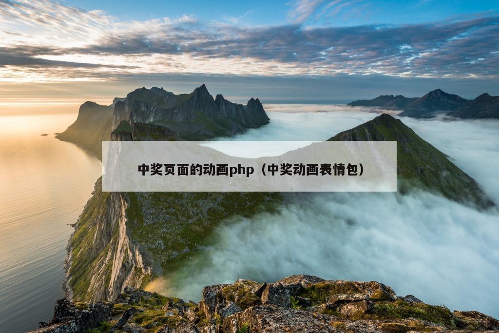 中奖页面的动画php（中奖动画表情包）