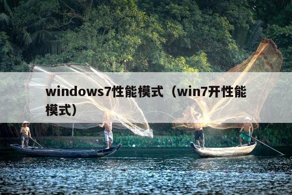 windows7性能模式（win7开性能模式）