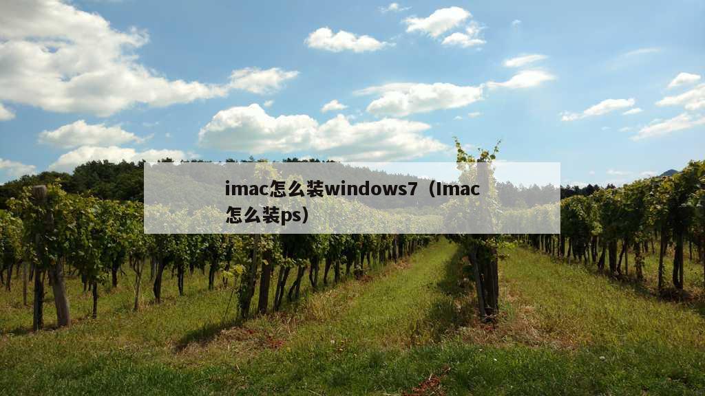 imac怎么装windows7（Imac怎么装ps）