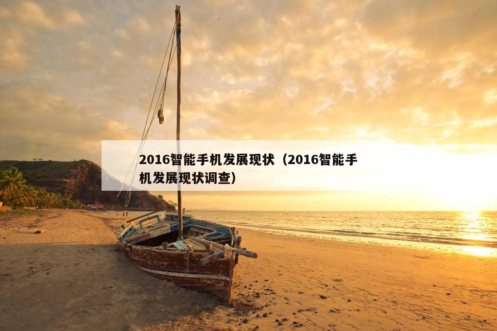 2016智能手机发展现状（2016智能手机发展现状调查）