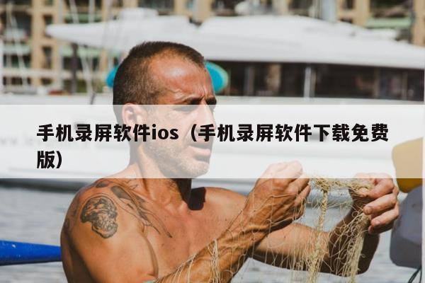 手机录屏软件ios（手机录屏软件下载免费版）