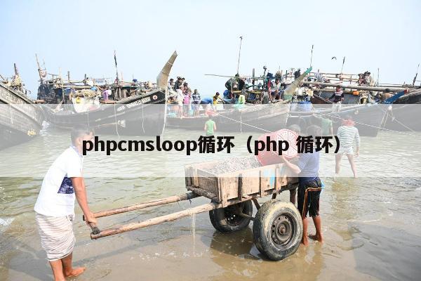 phpcmsloop循环（php 循环）