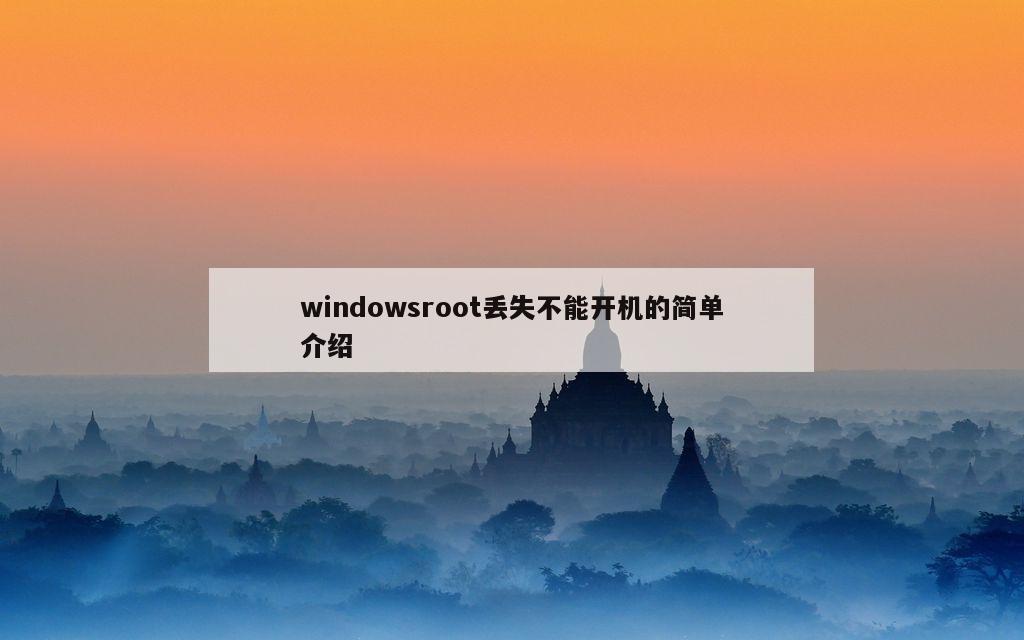 windowsroot丢失不能开机的简单介绍