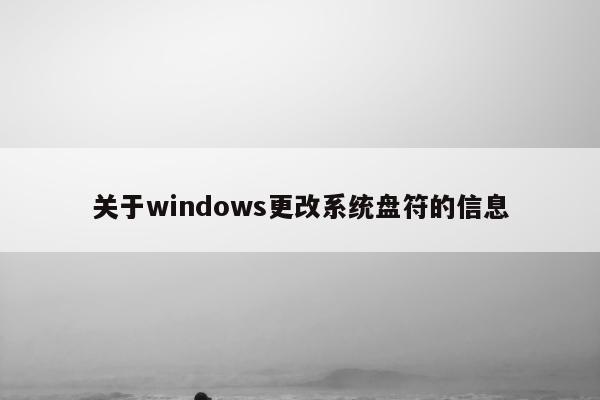 关于windows更改系统盘符的信息