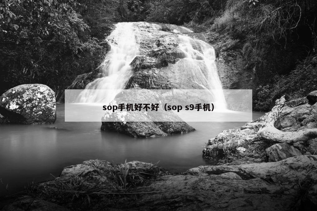 sop手机好不好（sop s9手机）