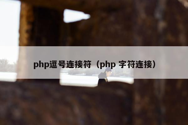 php逗号连接符（php 字符连接）