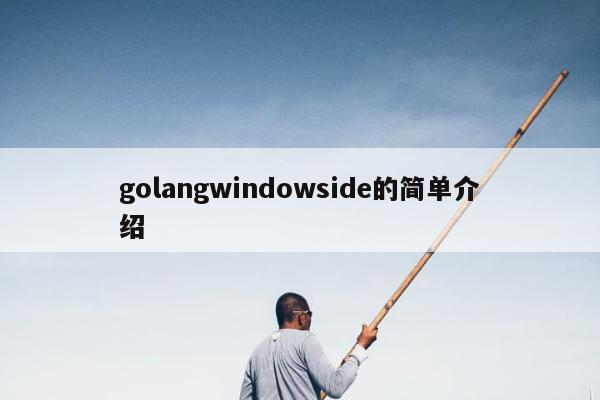 golangwindowside的简单介绍