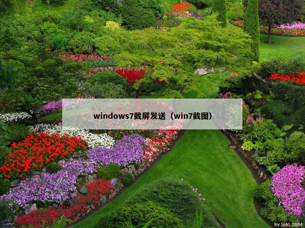 windows7截屏发送（win7截图）