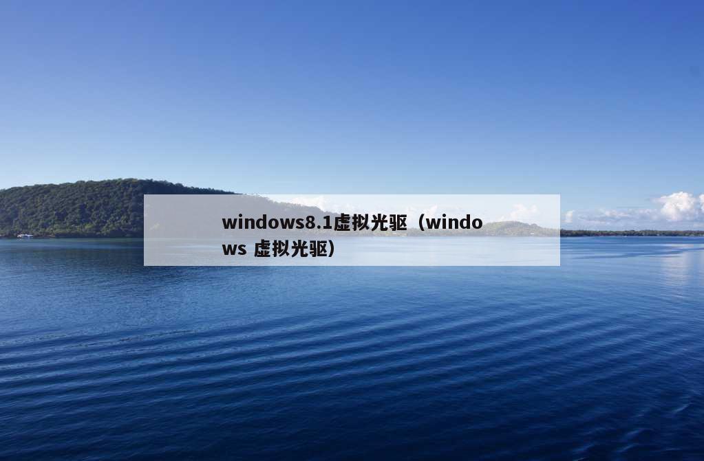 windows8.1虚拟光驱（windows 虚拟光驱）