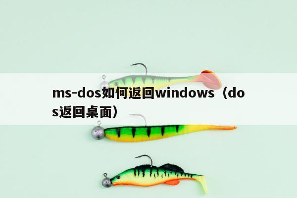 ms-dos如何返回windows（dos返回桌面）