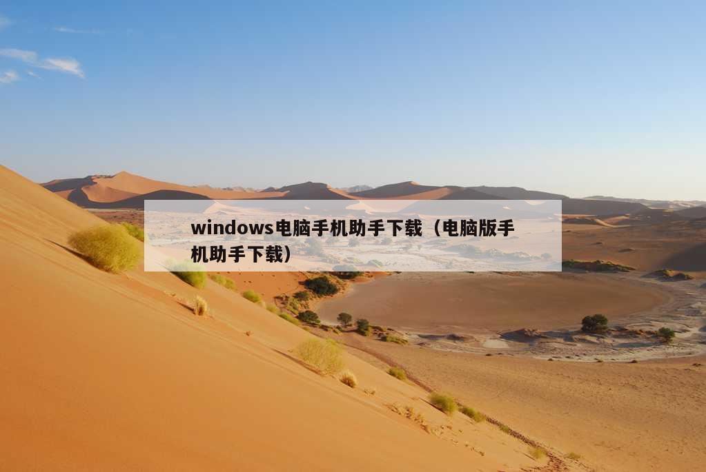 windows电脑手机助手下载（电脑版手机助手下载）