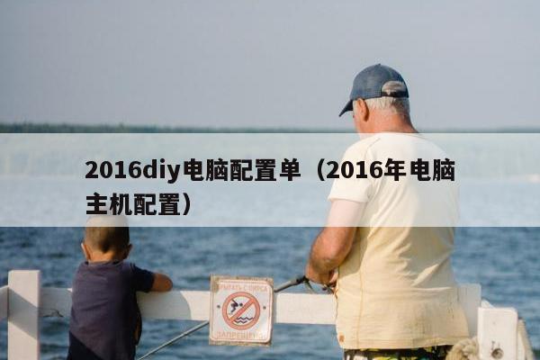 2016diy电脑配置单（2016年电脑主机配置）