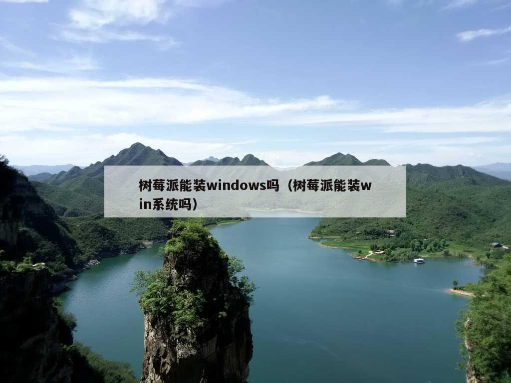 树莓派能装windows吗（树莓派能装win系统吗）