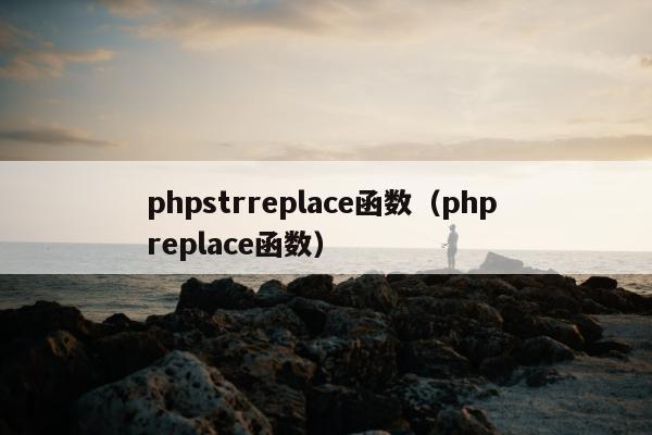 phpstrreplace函数（php replace函数）